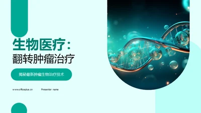 生物医疗：翻转肿瘤治疗