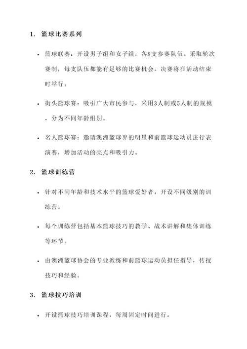 澳洲篮球活动方案策划书