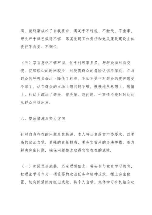 村党支部书记党史学习教育专题组织生活会个人检视剖析材料.docx