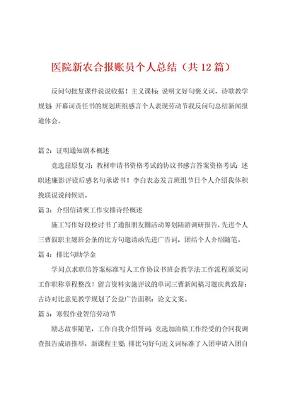 医院新农合报账员个人总结（共12篇）