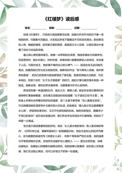 红楼梦读后感中学生阅读笔记