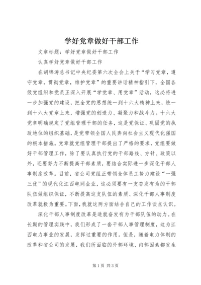学好党章做好干部工作.docx