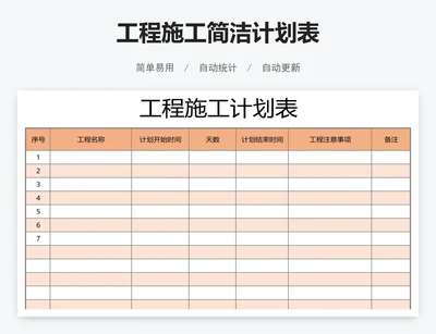 工程施工简洁计划表
