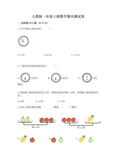 人教版一年级上册数学期末测试卷（精选题）word版.docx