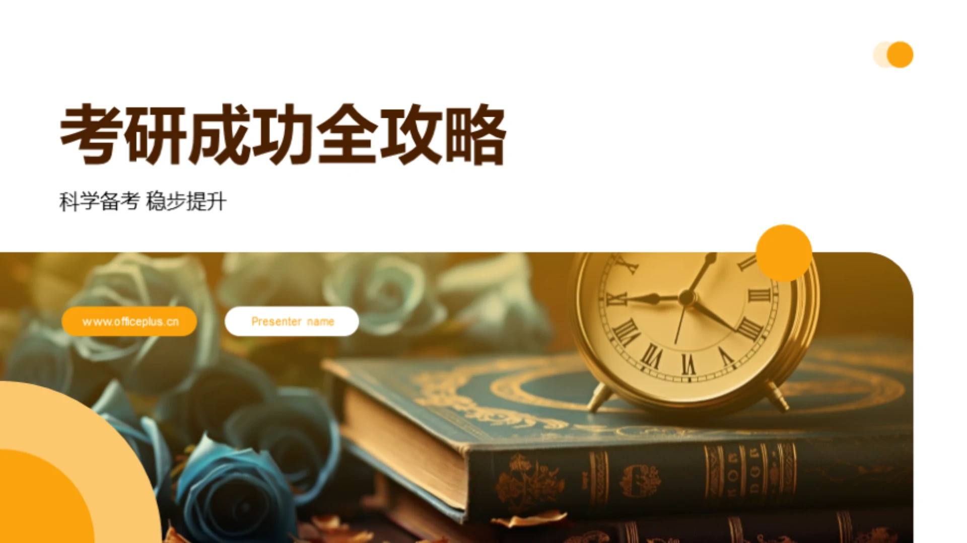 考研成功全攻略