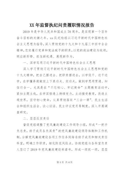 XX年监督执纪问责履职情况报告.docx