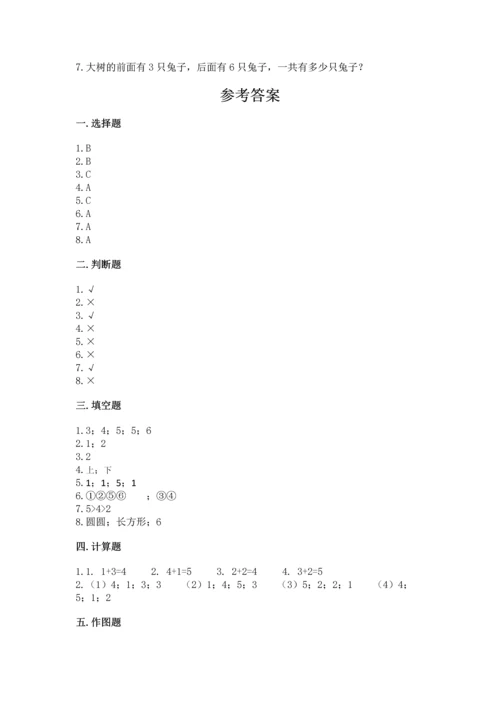 人教版一年级上册数学期中测试卷（网校专用）.docx