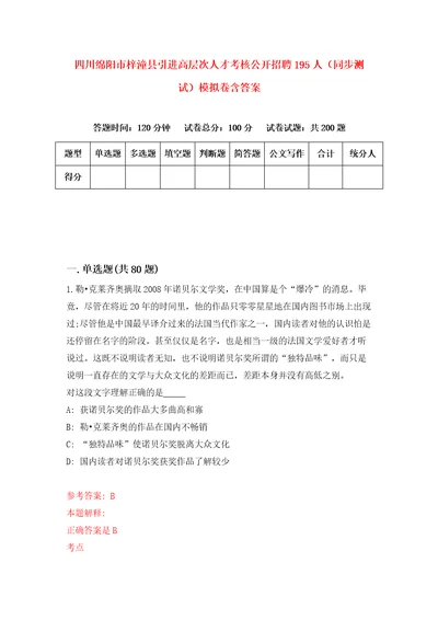 四川绵阳市梓潼县引进高层次人才考核公开招聘195人同步测试模拟卷含答案5