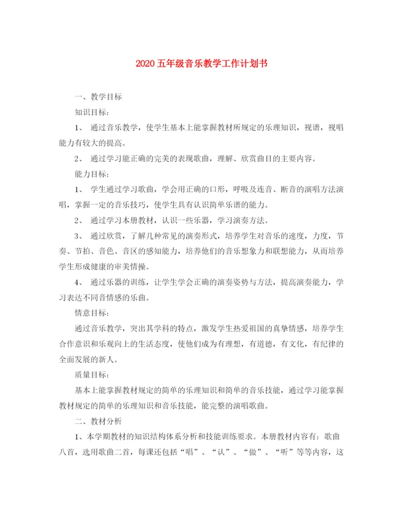 精编之五年级音乐教学工作计划书.docx