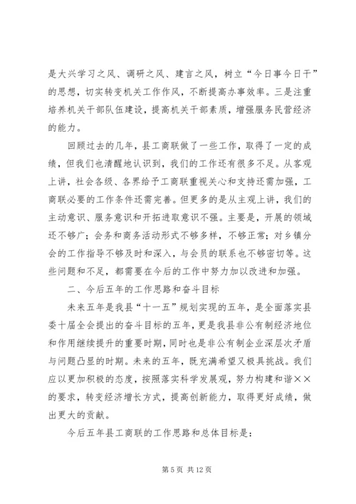 县工商业联合会会员代表大会工作报告 (5).docx