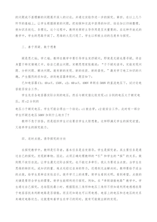 《电工学》学科探究式课堂教学研究.docx