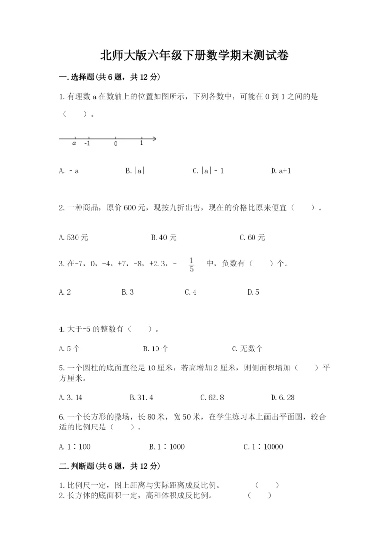 北师大版六年级下册数学期末测试卷（历年真题）word版.docx