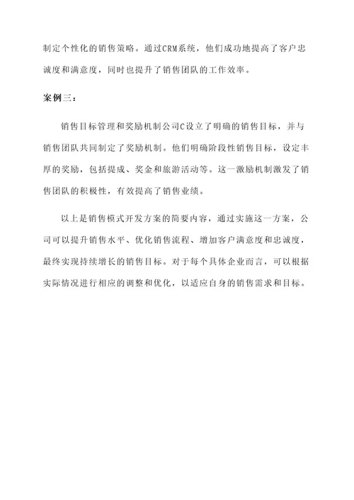 聚焦销售模式开发方案