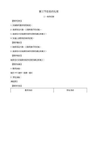 七年级生物下册第四章第三节信息的处理第二课时教案（新版）冀教版