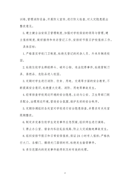 保卫责任制度6篇.docx