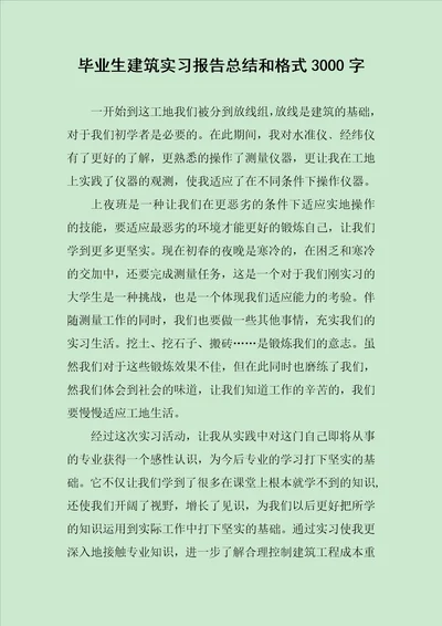 毕业生建筑实习报告总结和格式3000字