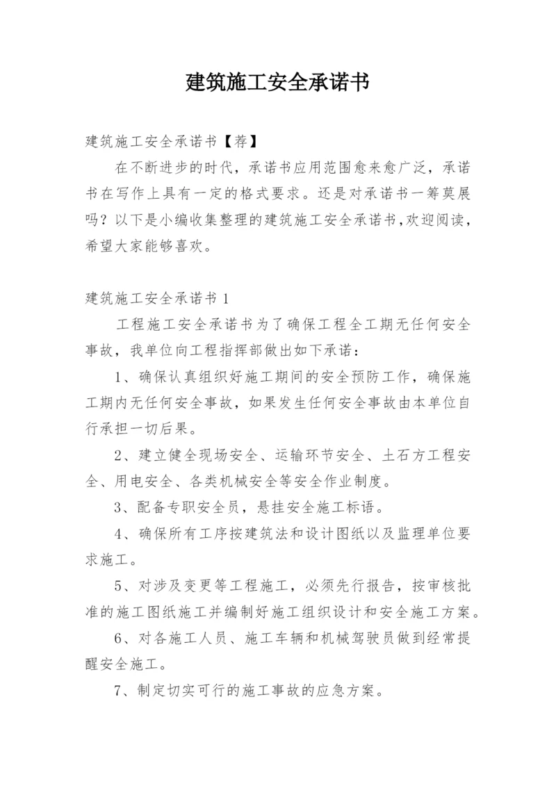 建筑施工安全承诺书_5.docx