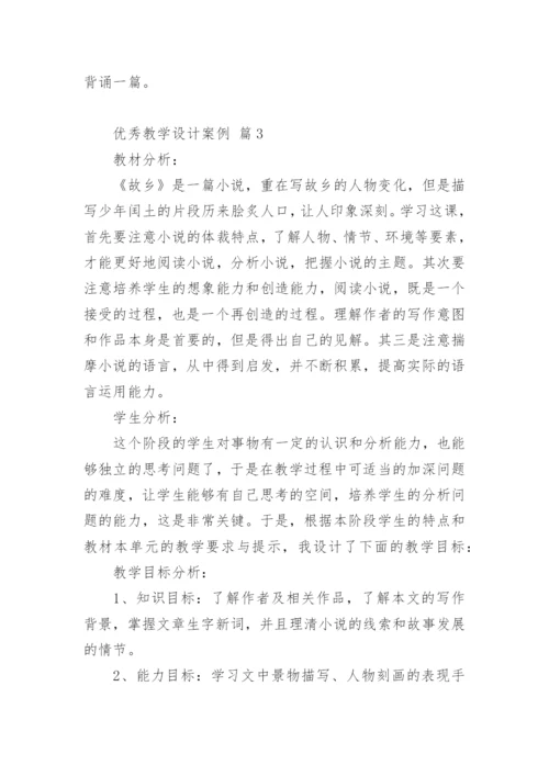 优秀教学设计案例.docx