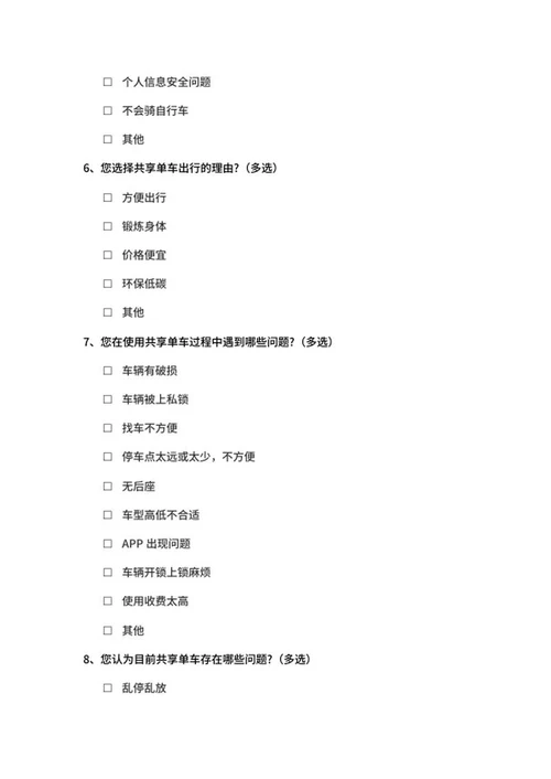 共享单车调查问卷word模板