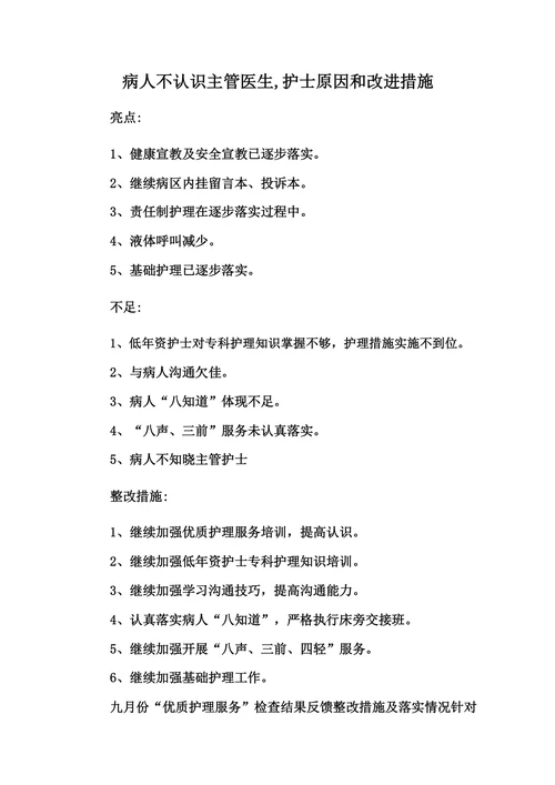 病人不认识主管医生,护士原因和改进措施