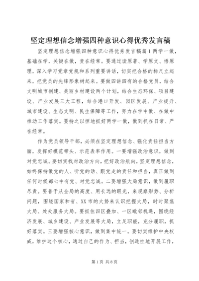 坚定理想信念增强四种意识心得优秀发言稿.docx