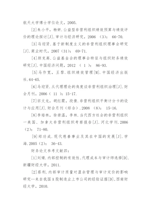 最新财务论文参考文献.docx