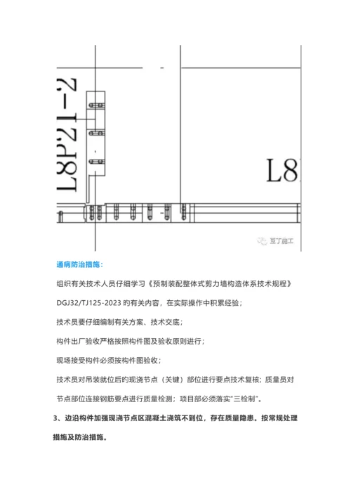 条装配式建筑常见施工质量通病及防治措施.docx