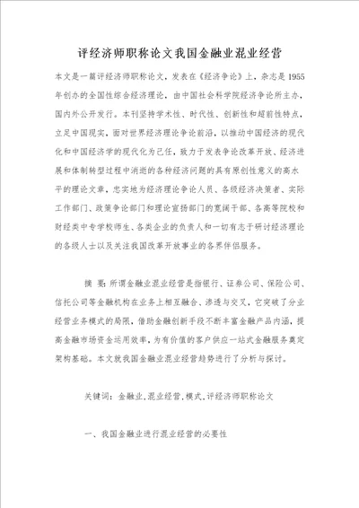 评经济师职称论文我国金融业混业经营