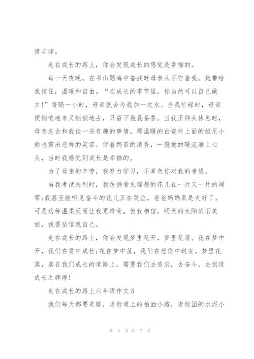 走在成长的路上六年级作文5篇.docx