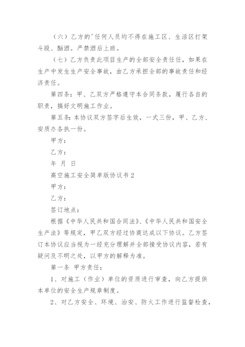 高空施工安全简单版协议书.docx