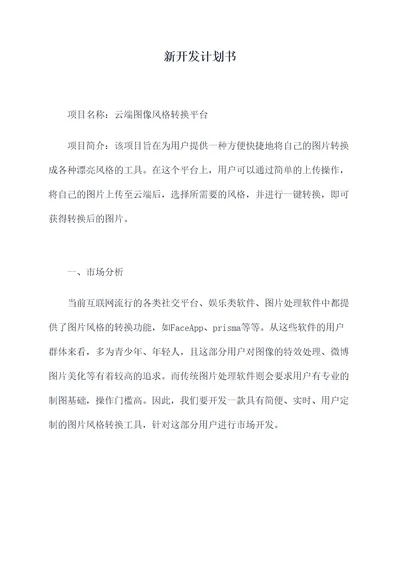 新开发计划书