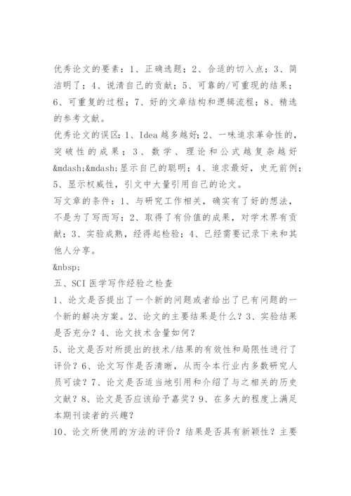 分析sci医学论文的写作技巧.docx