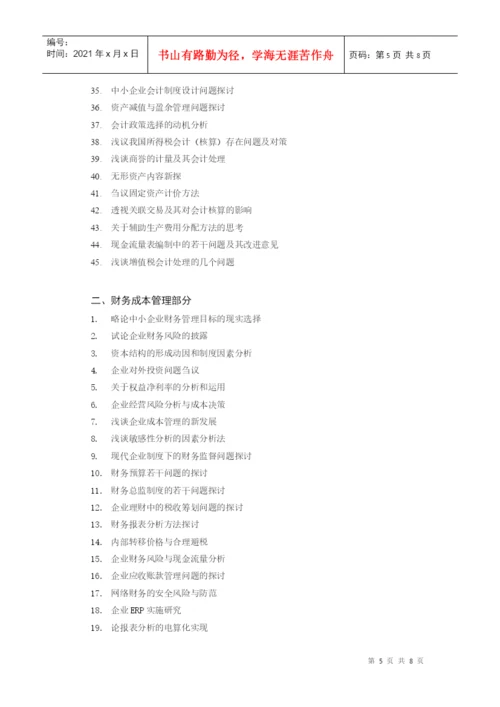 会计学毕业论文选题指导.docx