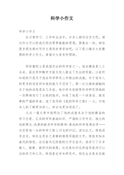 科学小作文.docx