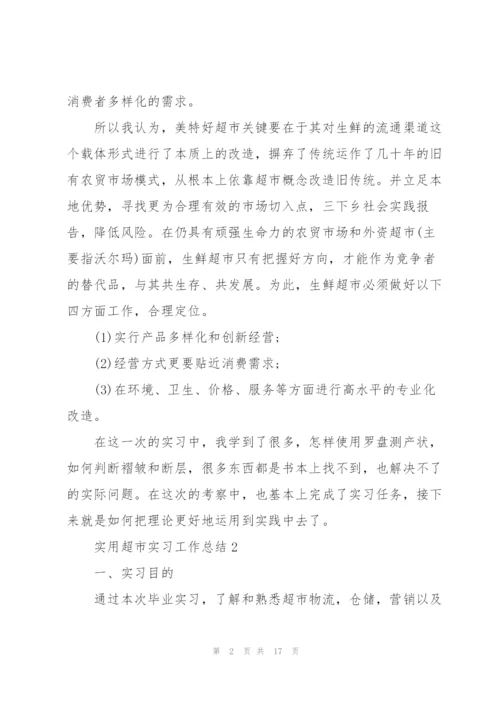 实用超市实习工作总结5篇.docx