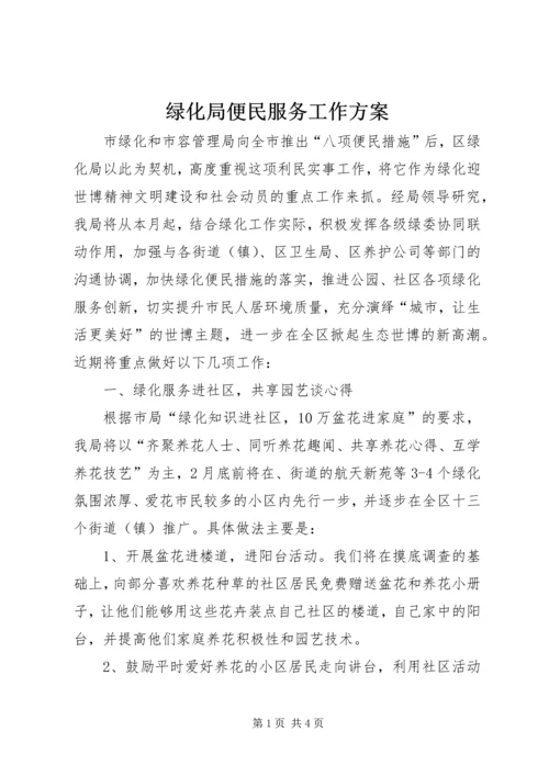 绿化局便民服务工作方案.docx