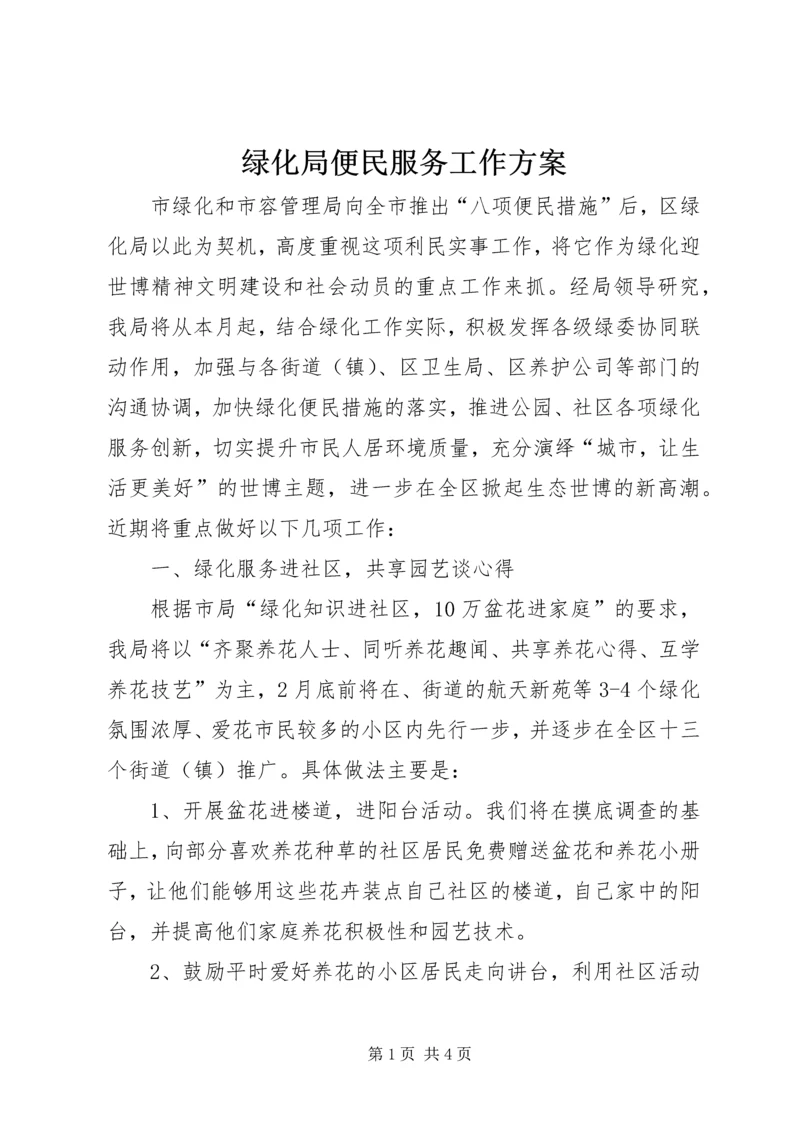 绿化局便民服务工作方案.docx