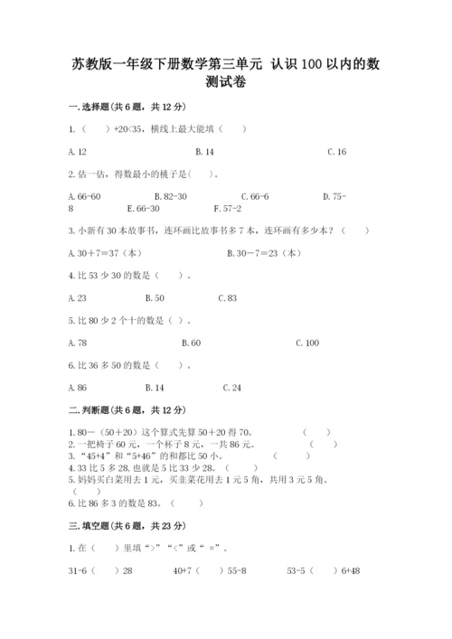 苏教版一年级下册数学第三单元-认识100以内的数-测试卷精品(模拟题).docx