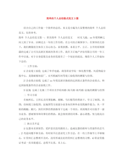 精编之简单的个人总结格式范文3篇.docx