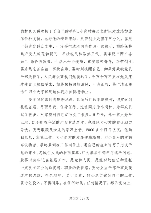 基层干部学习沈浩心得体会.docx