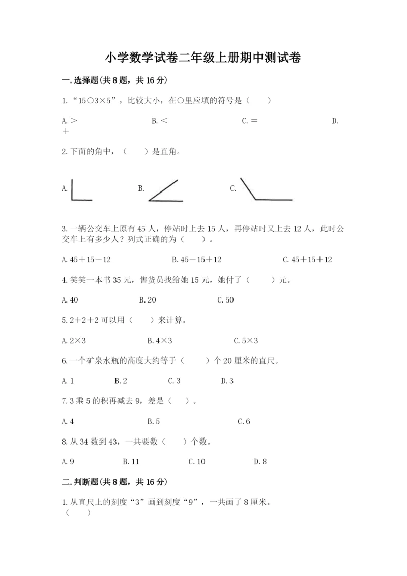 小学数学试卷二年级上册期中测试卷精品【完整版】.docx