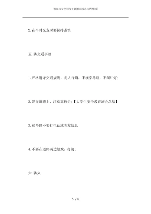 青春与安全同行主题团日活动总结.docx