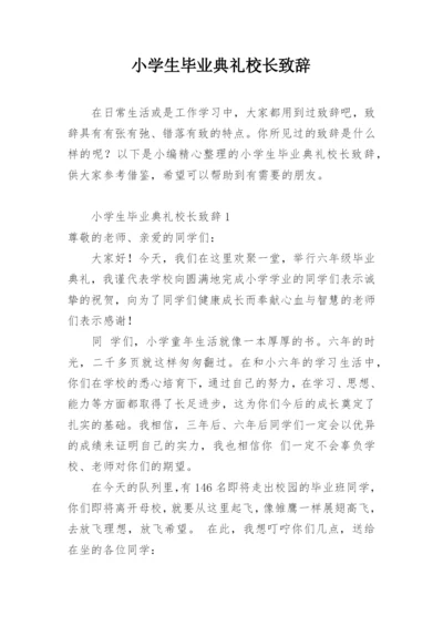 小学生毕业典礼校长致辞.docx