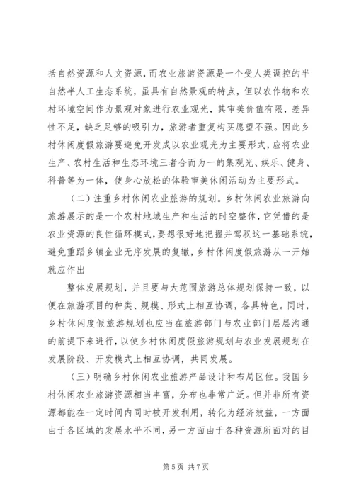 学习休闲农业与乡村旅游的心得认识.docx