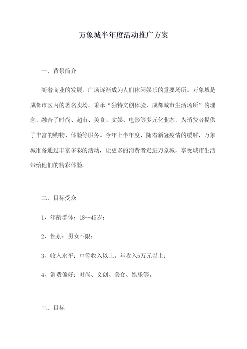 万象城半年度活动推广方案