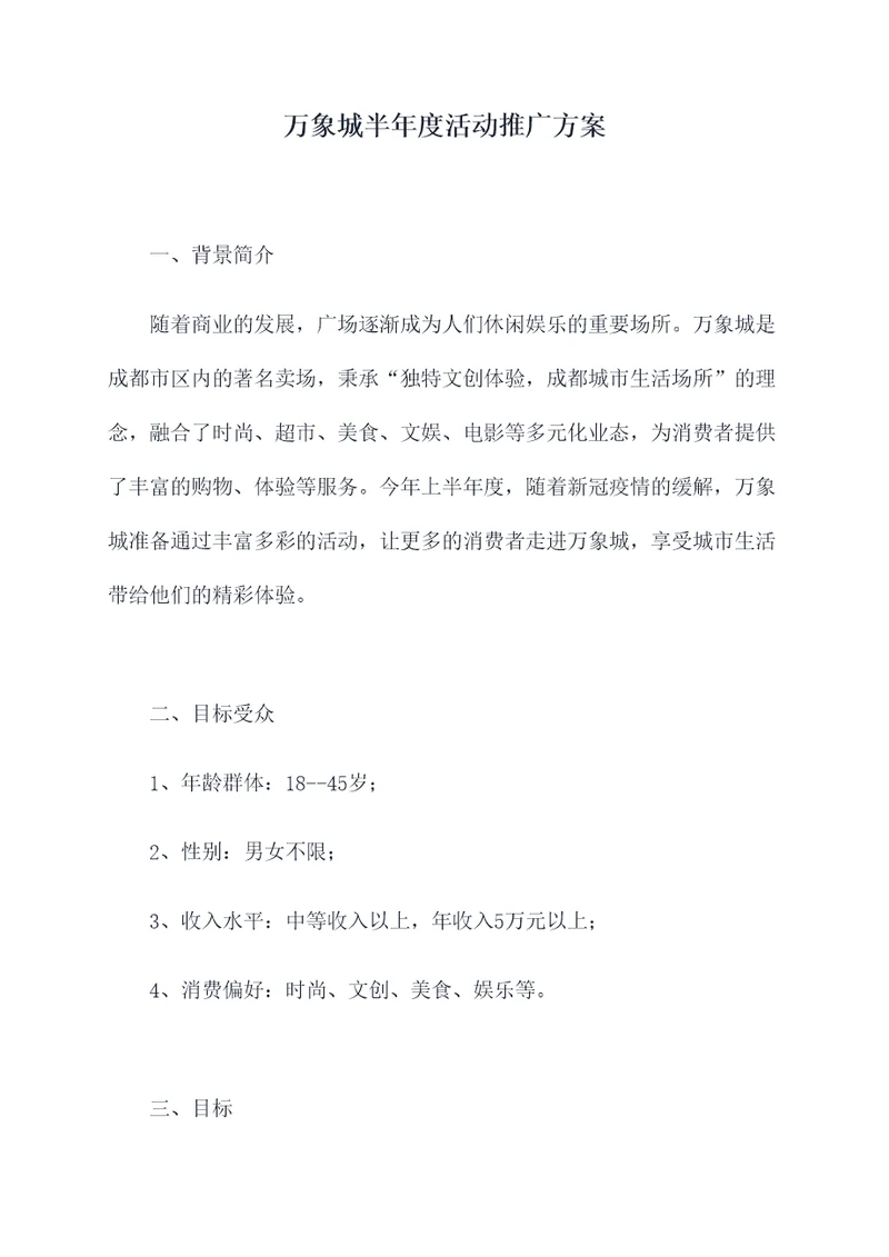 万象城半年度活动推广方案