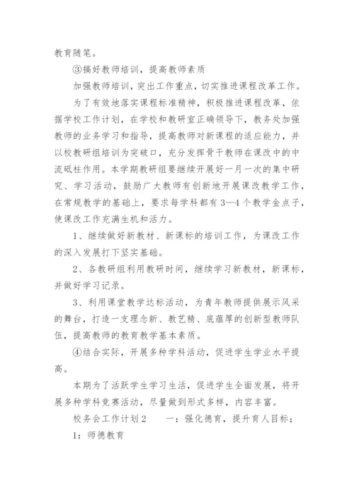 校务会工作计划.docx