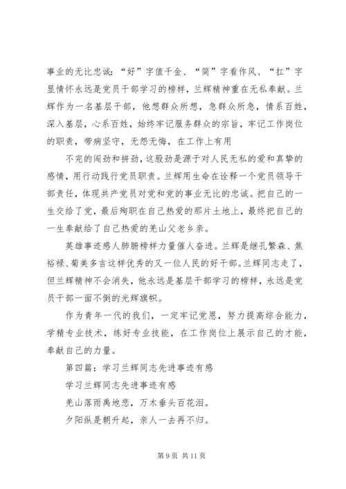 第一篇：学习兰辉先进事迹思想汇报.docx