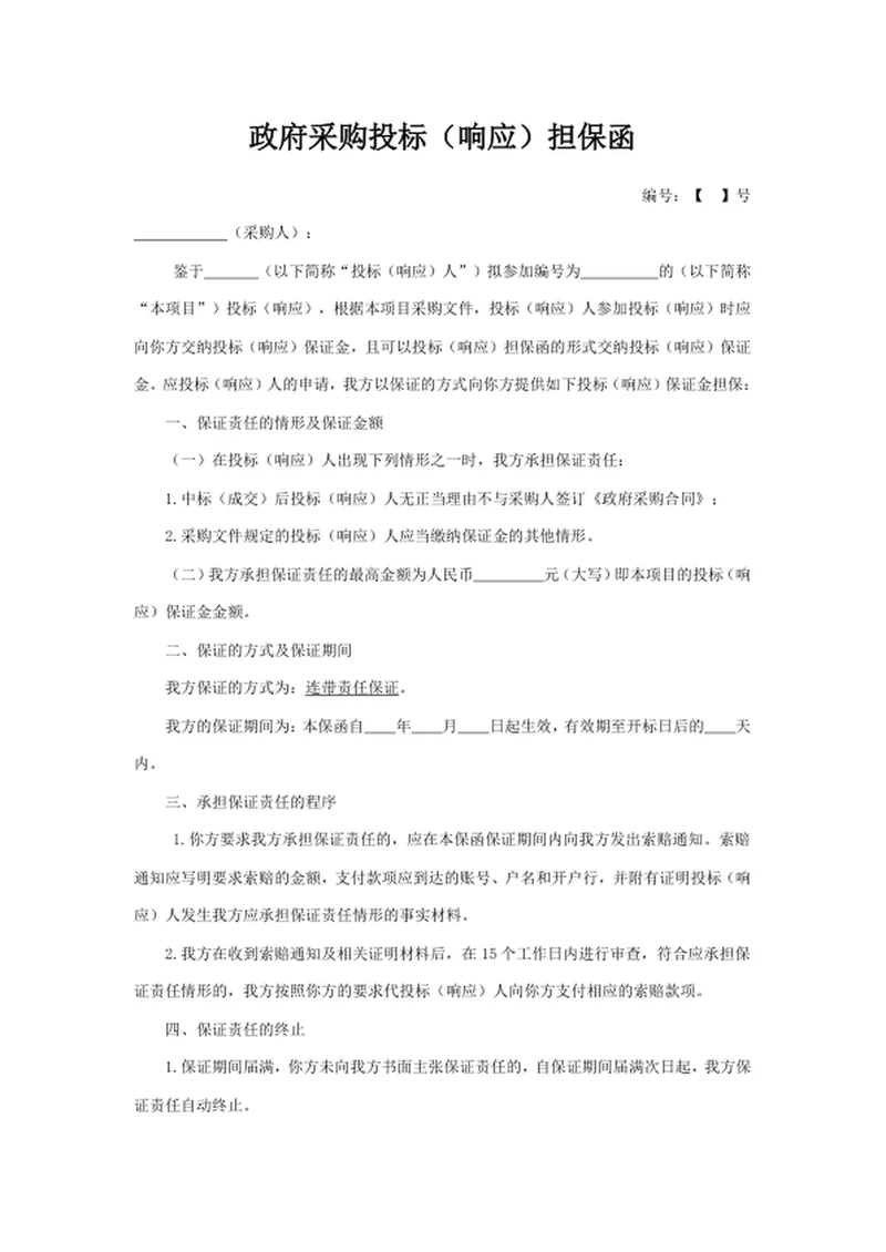 政府采购投标（响应）担保函