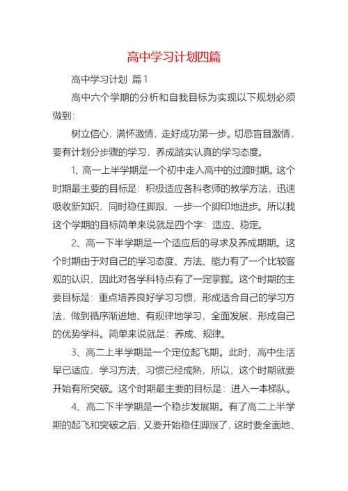 高中学习计划四篇 4